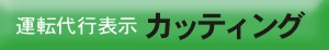 運転代行表示　カッティングシート