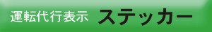 運転代行表示　ステッカー