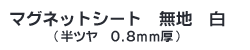 マグネットシート　蛍光　黄　0.8ｍｍ　