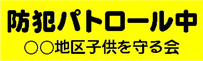 防犯パトロール中　蛍光マグネットシート