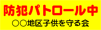 防犯パトロール中　蛍光マグネットシート