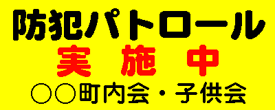 防犯パトロール実施中　蛍光マグネットシート