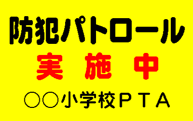 防犯パトロール　実施中　蛍光マグネットシート