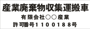 マグネットサイン　産廃マグネットシート