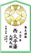 西太平藩