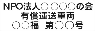 マグネットサイン　有償運送車両