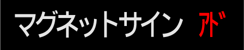 有償運送車両・マグネットサイン