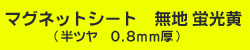 マグネットシート　蛍光　黄　0.8ｍｍ　