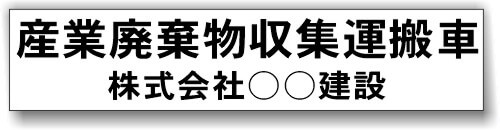 産業廃棄物収集運搬車　産廃マグネットシート　自主運搬タイプ