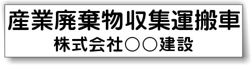 産業廃棄物収集運搬車　産廃マグネットシート　自主運搬タイプ