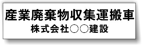 産業廃棄物収集運搬車　産廃マグネットシート　自主運搬タイプ