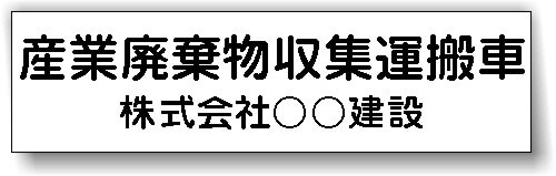 産業廃棄物収集運搬車　産廃マグネットシート　自主運搬タイプ