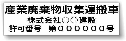 産業廃棄物収集運搬車　産廃マグネットシート　許可番号タイプ