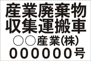 産業廃棄物収集運搬車　産廃マグネットシート　許可番号タイプ