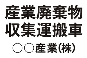 産業廃棄物収集運搬車　産廃マグネットシート　自主運搬タイプ