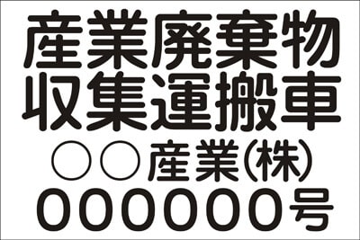 産業廃棄物収集運搬車　産廃マグネットシート　許可番号タイプ